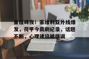 爱游戏中国大陆 - 巴萨vs塞维利亚比分