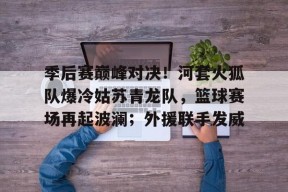 爱游戏 - cba虎扑论坛