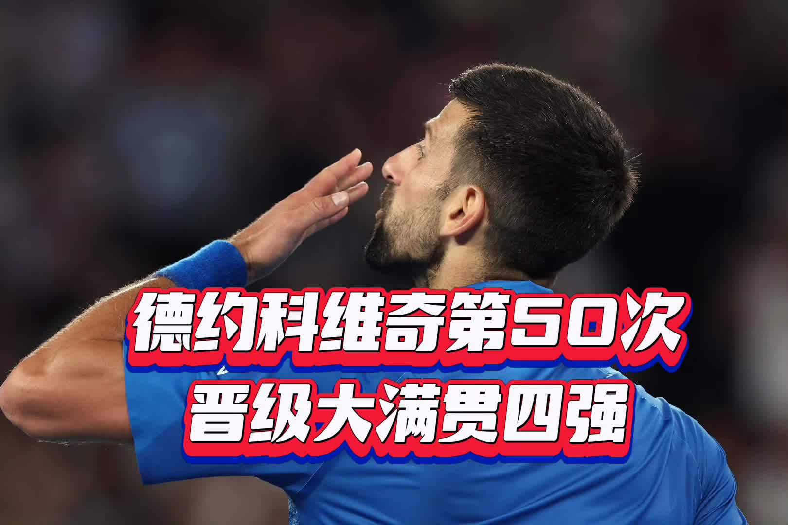  德约科维奇比赛视频2020 