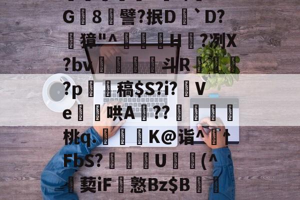 关于楄攁餀4鴒?/	V?G簙8鯉譬?抿D`D?螖獐